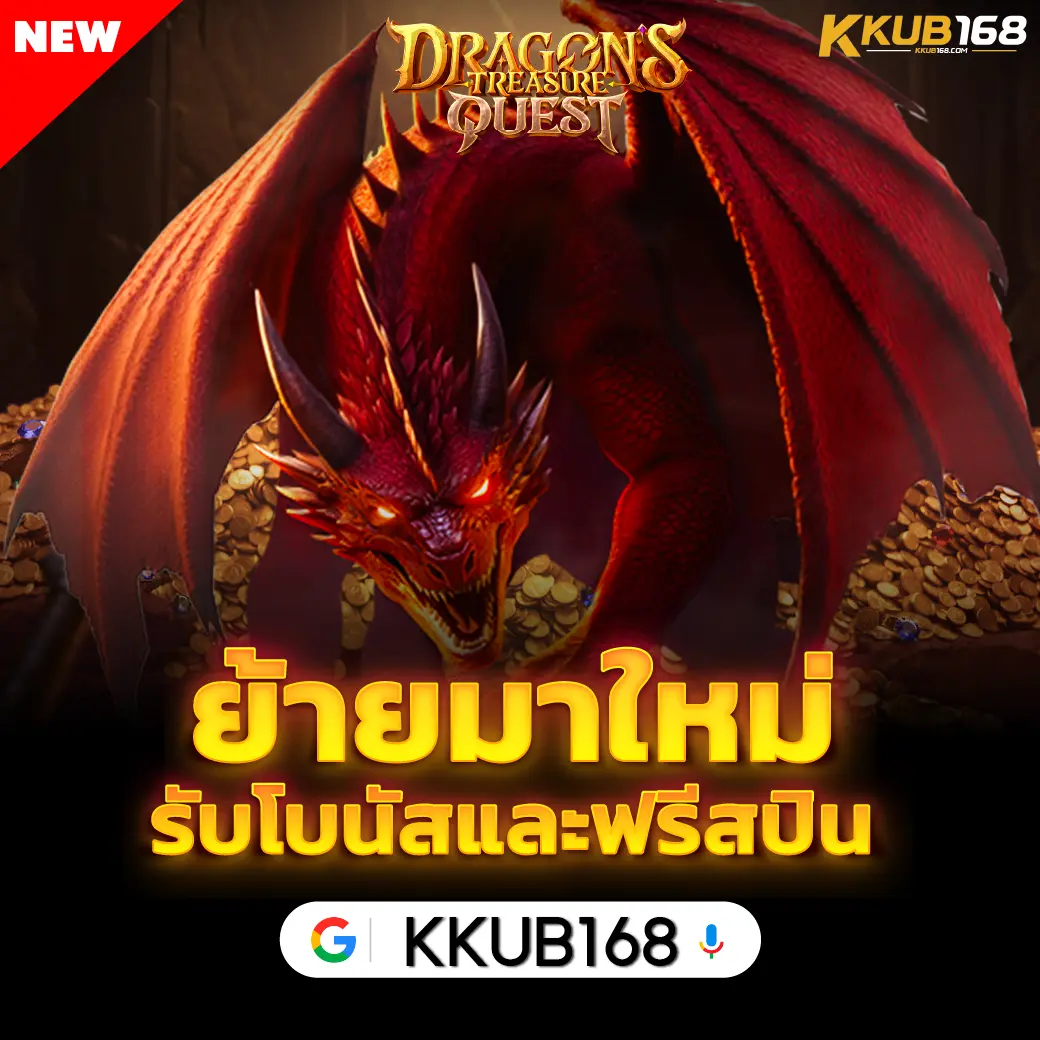 🎁 KKUB168 โปรโมชั่น และเครดิตฟรี จัดเต็มทุกยูส แจกหนักทุกวัน!